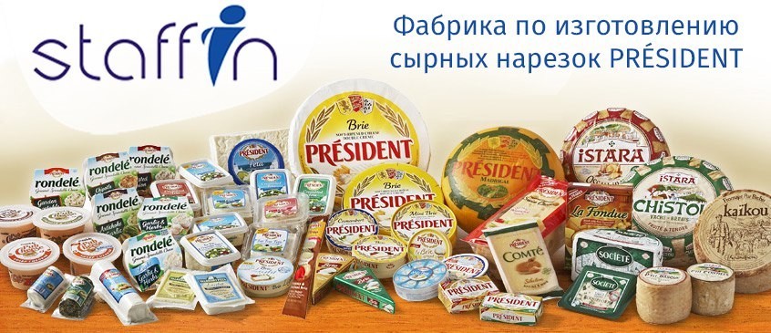 Упаковка сырных нарезок на фабрике President в г. Siemiatycze (Белосток)